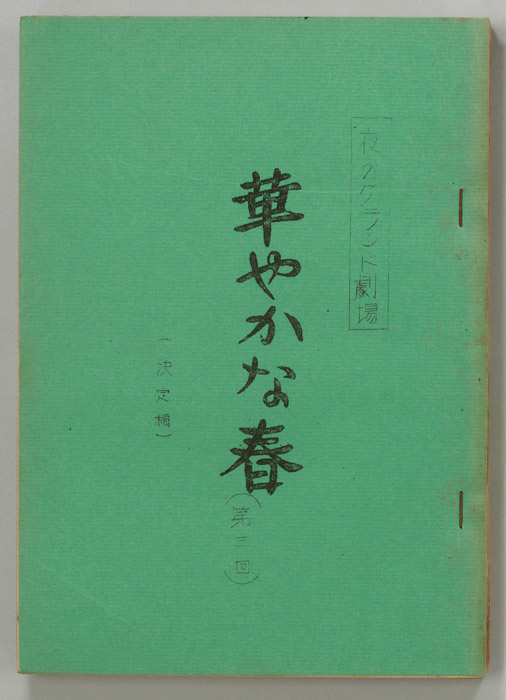 華やかな春（決定稿）