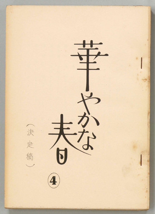 華やかな春（決定稿）