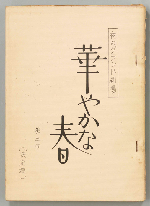 華やかな春（決定稿）