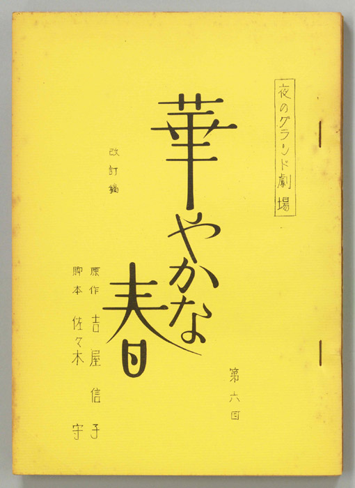 華やかな春（改訂稿）