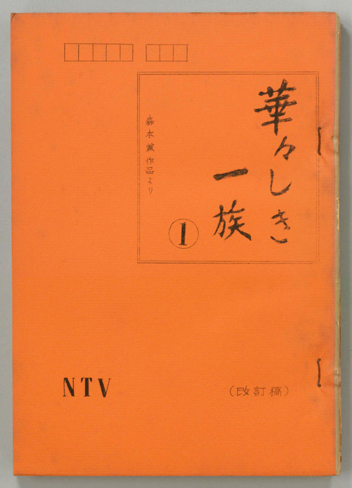 華々しき一族（改訂稿）