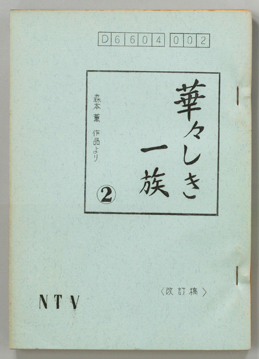 華々しき一族（改訂稿）