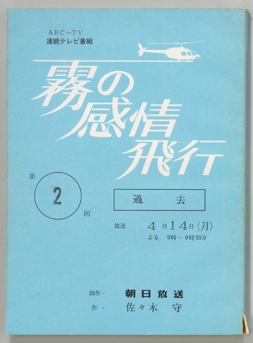 霧の感情飛行