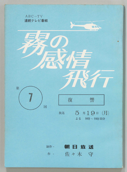 霧の感情飛行