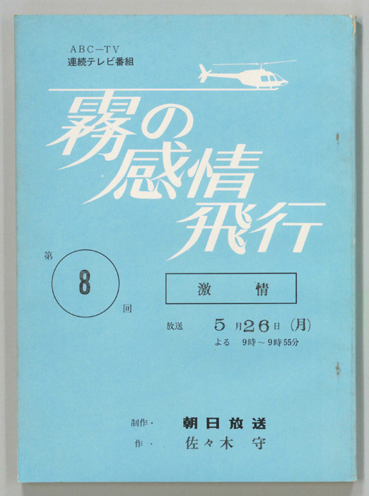 霧の感情飛行