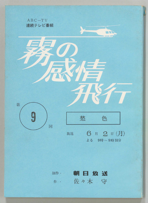 霧の感情飛行