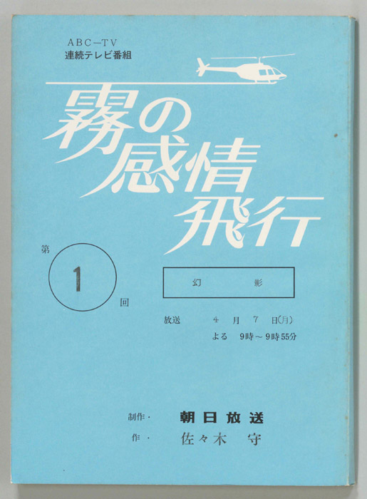 霧の感情飛行