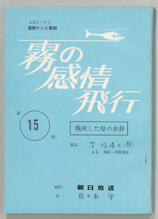 霧の感情飛行
