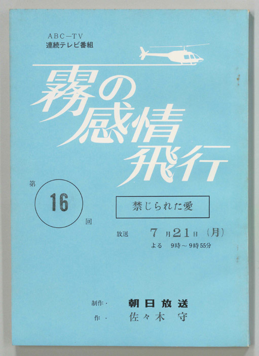 霧の感情飛行