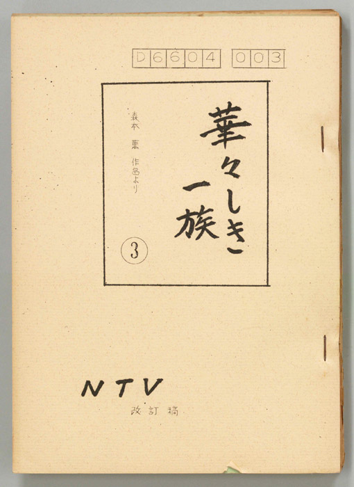 華々しき一族（改訂稿）