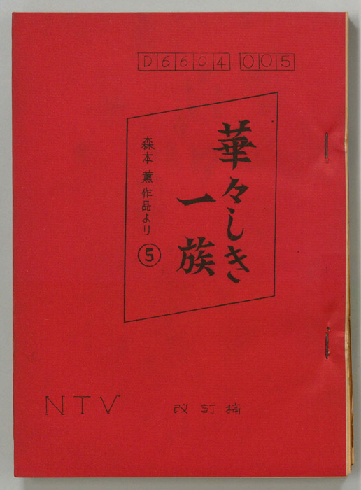 華々しき一族（改訂稿）