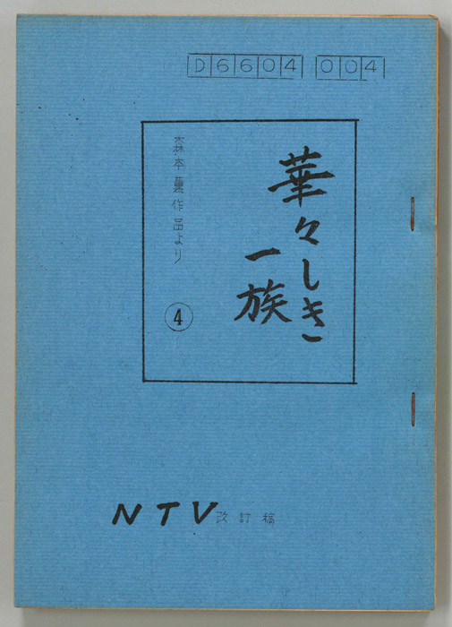 華々しき一族（改訂稿）