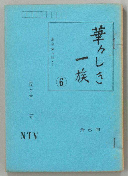 華々しき一族