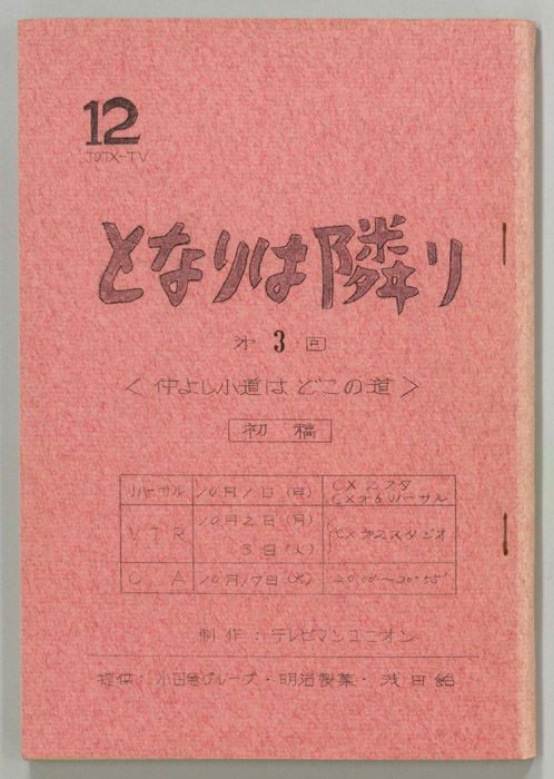 となりは隣り（第一稿）