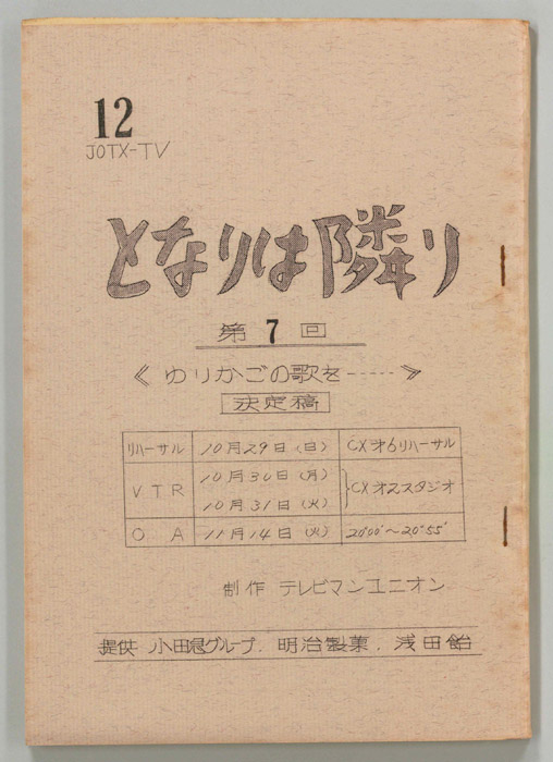 となりは隣り（決定稿）