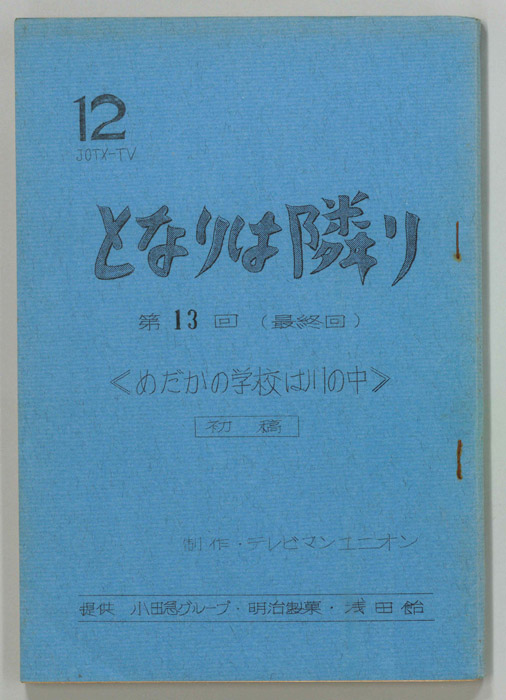 となりは隣り（第一稿）