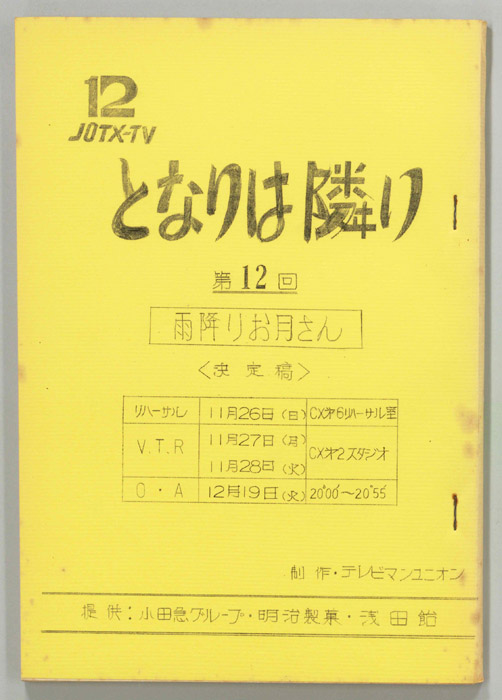 となりは隣り（決定稿）