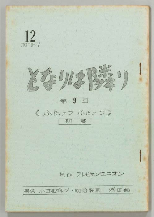 となりは隣り（第一稿）