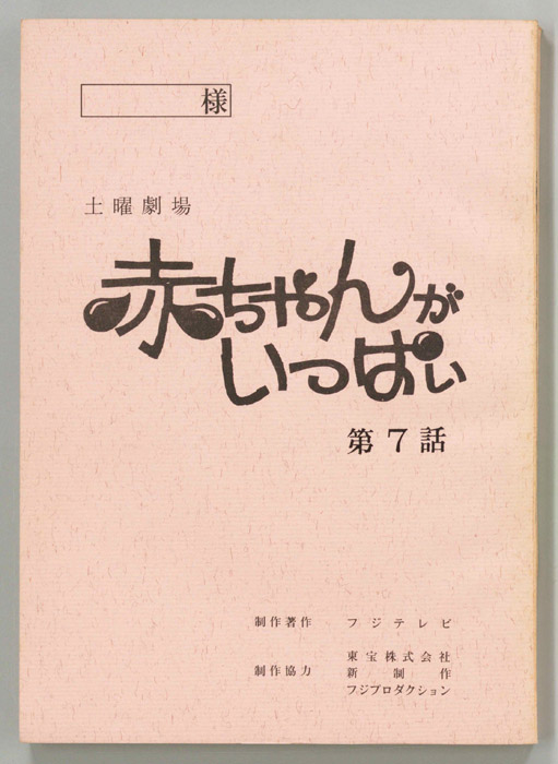 赤ちゃんがいっぱい（準備稿）