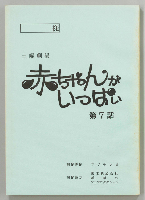 赤ちゃんがいっぱい（決定稿）