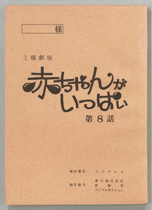 赤ちゃんがいっぱい（決定稿）
