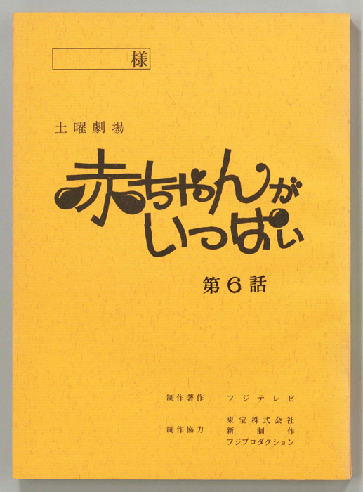 赤ちゃんがいっぱい（決定稿）