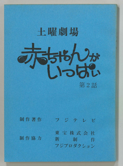 赤ちゃんがいっぱい（決定稿）