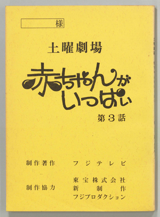 赤ちゃんがいっぱい（決定稿）