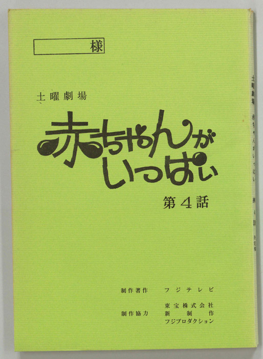 赤ちゃんがいっぱい（決定稿）