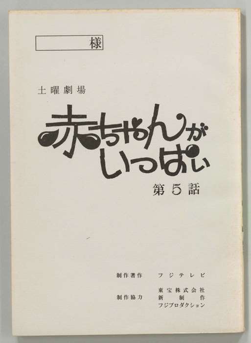 赤ちゃんがいっぱい（決定稿）