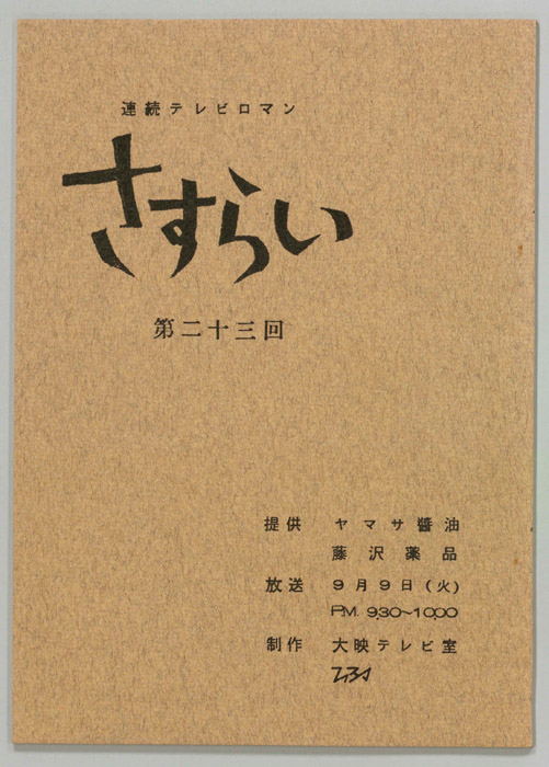 さすらい