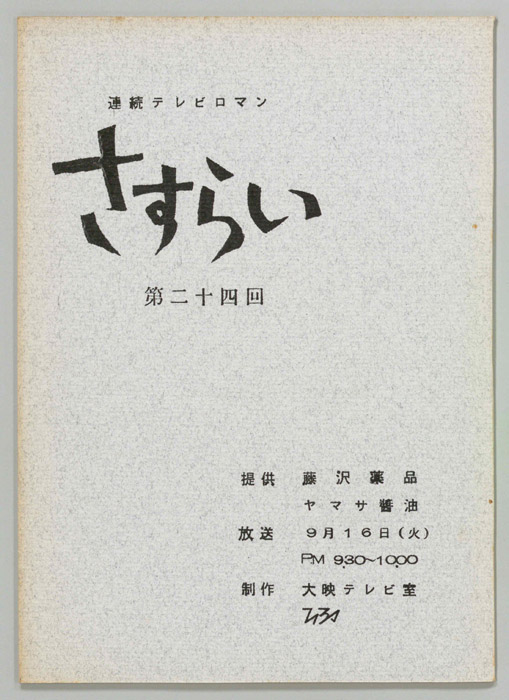 さすらい