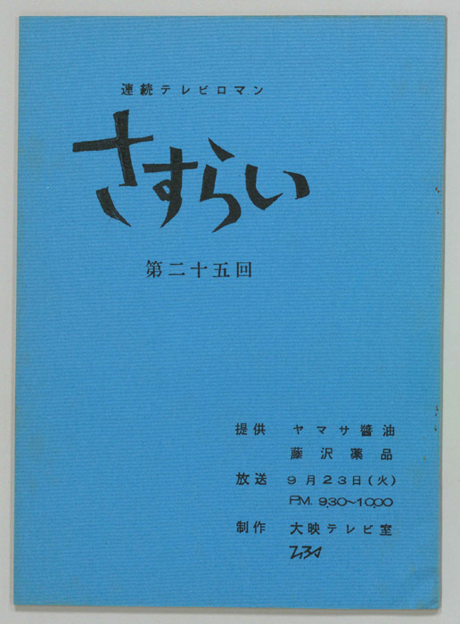 さすらい