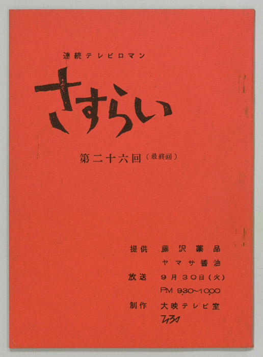 さすらい