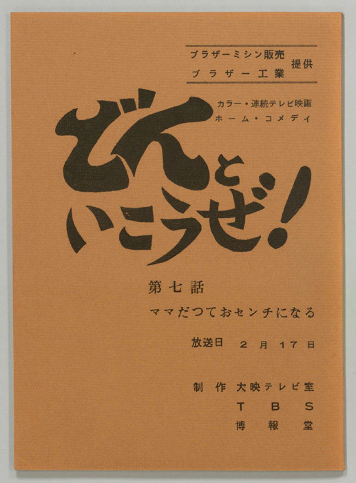 どんといこうぜ！