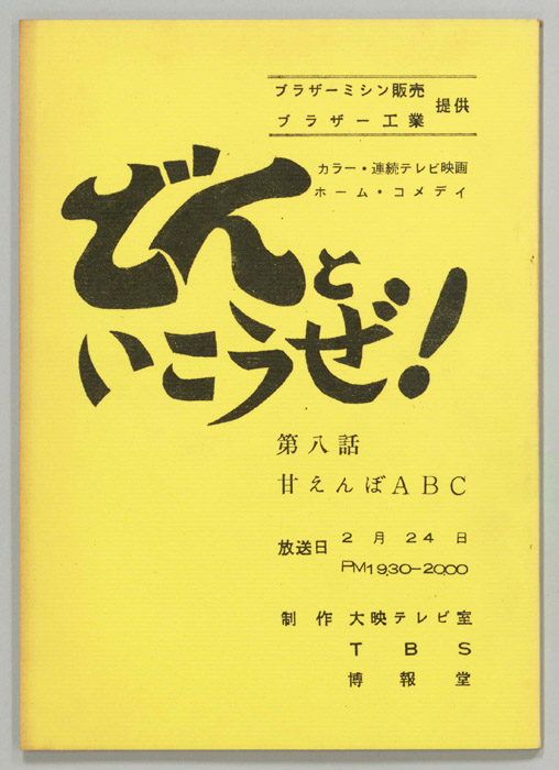 どんといこうぜ！