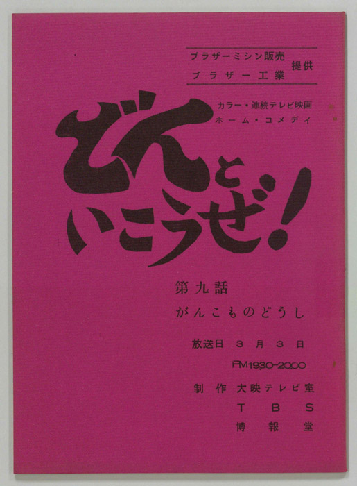 どんといこうぜ！