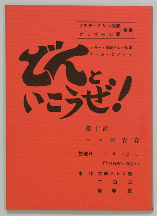どんといこうぜ！