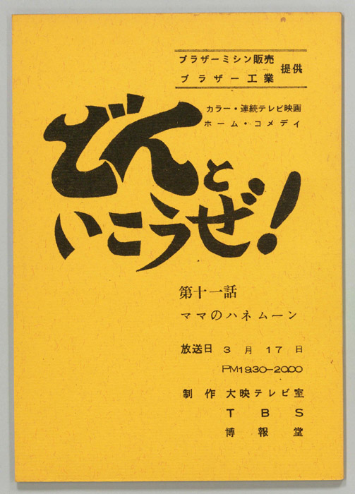 どんといこうぜ！