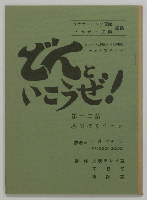 どんといこうぜ！