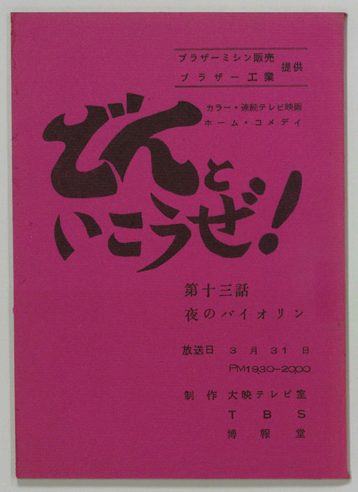 どんといこうぜ！