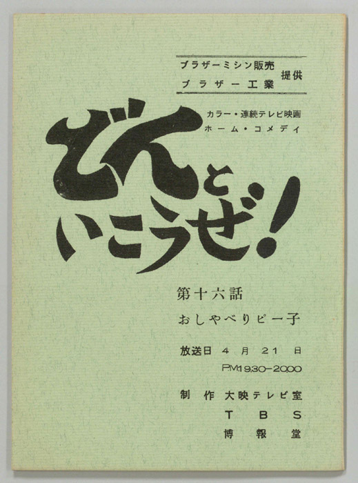 どんといこうぜ！