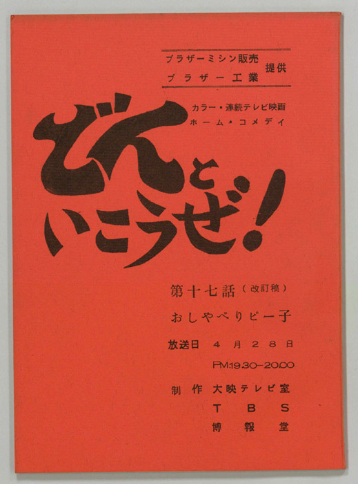 どんといこうぜ！（改訂稿）