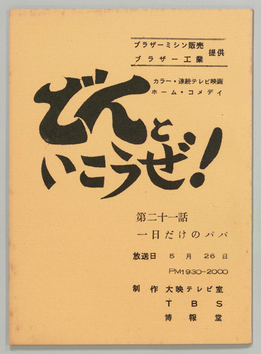 どんといこうぜ！