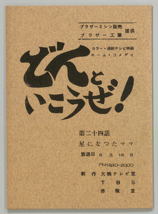 どんといこうぜ！
