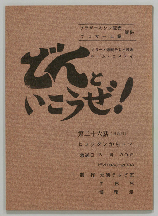 どんといこうぜ！