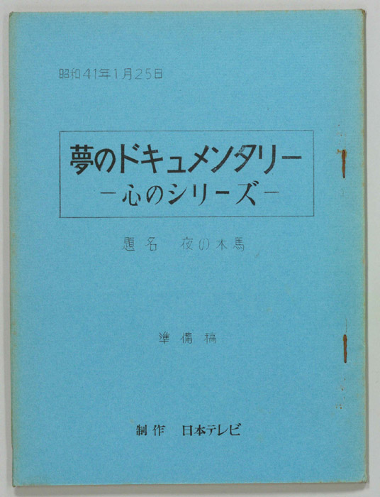 夢のドキュメンタリー　―心のシリーズ―（準備稿）