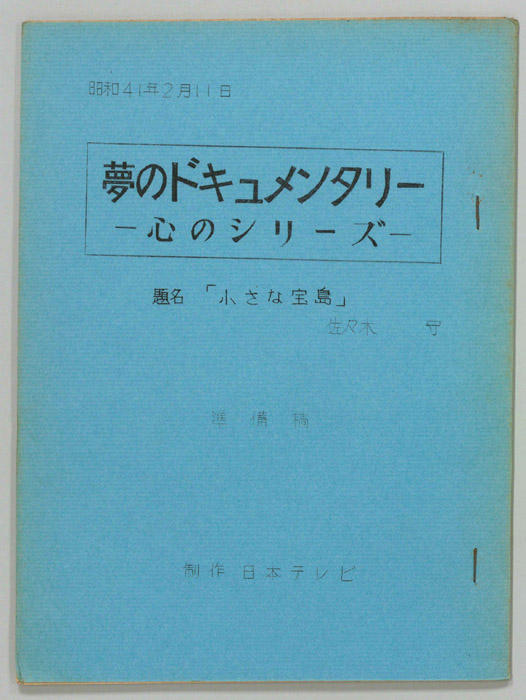 夢のドキュメンタリー　―心のシリーズ―（準備稿）