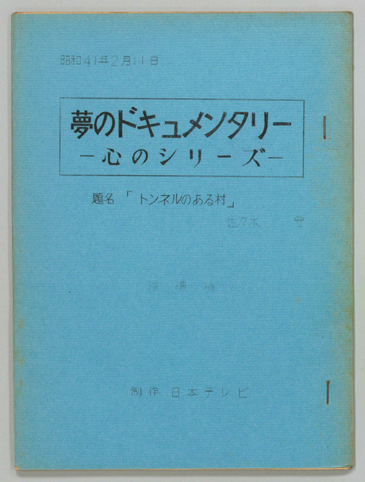 夢のドキュメンタリー　―心のシリーズ―（準備稿）