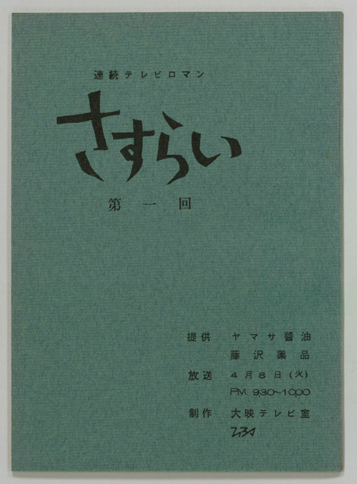 さすらい